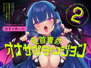 乳首責めオナサポダンジョン2 (CKD's) の発売予告 [RJ01268697]