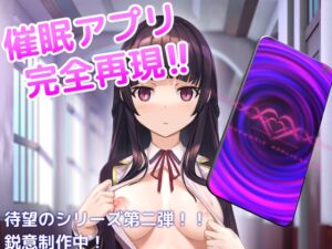 洗脳アプリで清楚なお嬢様をドスケベ調教するシミュレーション (dobuworks) の発売予告 [RJ01268751]