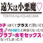 遠矢は小悪魔 同性♂の同級生と仲良くなったら、ラブラブのホモセックスする仲になってしまった!