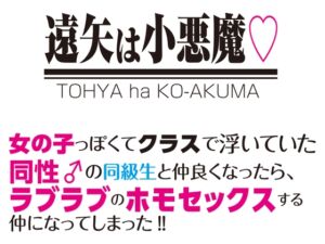 [RJ01268820][クートフ] 遠矢は小悪魔 同性♂の同級生と仲良くなったら、ラブラブのホモセックスする仲になってしまった!