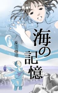 [RJ01268826][いざなみ屋] 海の記憶