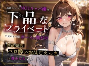 [RJ01269128][ちゃんとぴ発電所] 高級クラブNO1キャバ嬢の下品なプライベートを見れるのはボーイの僕だけ〜性欲発散ベロ酔いおほごえっち〜