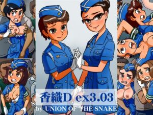 [RJ01269224][UNION OF THE SNAKE] 香織Dex3.03