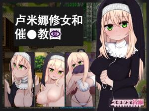 [RJ01269298][スタジオ名瀬] 【AI翻译补丁】卢米娜修女和催○教团