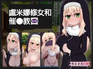 [RJ01269304][スタジオ名瀬] 【AI翻譯更新檔】盧米娜修女和催○教團