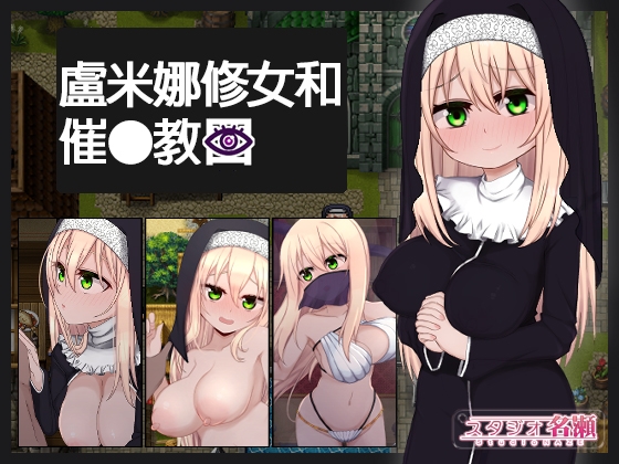 【AI翻譯更新檔】盧米娜修女和催○教團