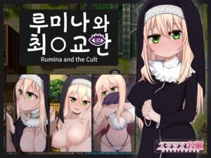 [RJ01269305][スタジオ名瀬] 【AI번역 패치】시스터 루미나와 최○교단