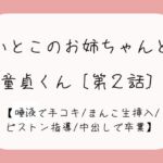 発情した従姉妹のお姉ちゃんに童貞奪われちゃう夜[唾液でぬるぬる授乳手コキ→おまんこくぱぁさせられて誘惑→生ちんぽでピストン指導→中出しで童貞卒業]