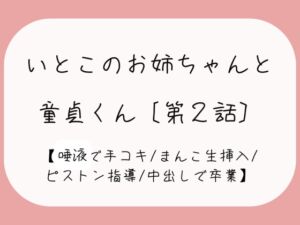 [RJ01269379][みこるーむ] 発情した従姉妹のお姉ちゃんに童貞奪われちゃう夜[唾液でぬるぬる授乳手コキ→おまんこくぱぁさせられて誘惑→生ちんぽでピストン指導→中出しで童貞卒業]