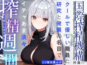 [RJ01269497][あとりえスターズ] 【あえぎ声少なめ】『国際搾精機構』所属のクールで優しい職員に研究と発展の名目でイチャあま淡々搾精生活【嗅ぎ舐めフェチ全肯定】