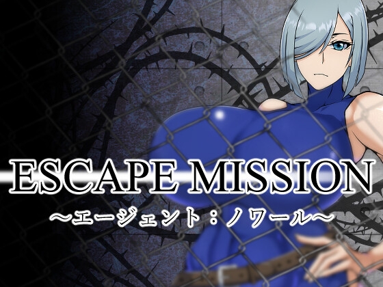 ESCAPE MISSION～エージェント:ノワール～