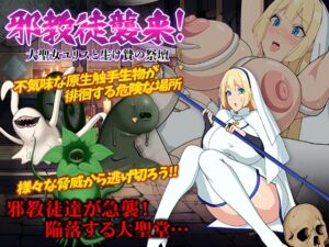 [RJ01269594][Octopus army corps] 邪教徒襲来!大聖女ユリスと生け贄の祭壇