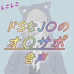 [RJ01269892][Nova'sRoom] ドSなJKのオナサポ音声