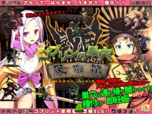 [RJ01269982][ぺぺろんちーの] ゴブリンの巣穴 戦国餓鬼道 patch.1聚楽第