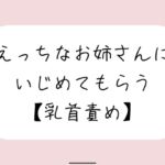 【バイノーラル】えっちなお姉さんにイジめてもらう[乳首責め]