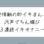 【バイノーラル】耳元でおちんぽくださいって連呼しながら、発情期の即イキまんこで3連続イキ