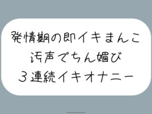 [RJ01270055][みこるーむ] 【バイノーラル】耳元でおちんぽくださいって連呼しながら、発情期の即イキまんこで3連続イキ