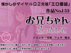 [RJ01270089][昭和エロQ] 作品No.153 お兄ちゃん そっとして