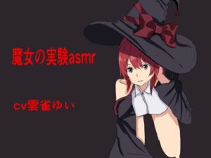 [RJ01270112][エムエム] 魔女の実験asmr