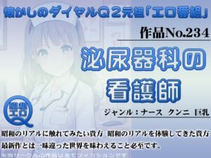 [RJ01270113][昭和エロQ] 作品No.234 泌尿器科の看護師