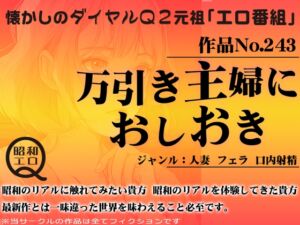 [RJ01270114][昭和エロQ] 作品No.243 万引き主婦におしおき