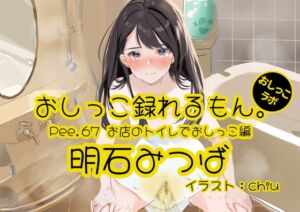 [RJ01270142][おしっこラボ] 【おしっこ実演】Pee.67明石みつばのおしっこ録れるもん。～お店のトイレでおしっこ編～