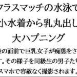 クラスマッチの水泳で、極小水着から乳丸出しの大ハプニング!