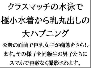 [RJ01270240][CMNFリアリズム] クラスマッチの水泳で、極小水着から乳丸出しの大ハプニング!