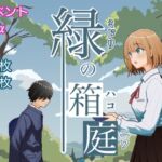 緑の箱庭 ~ミドリのハコニワ~ 緑の箱庭 ~ミドリのハコニワ~