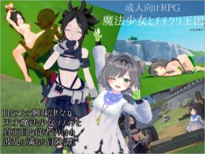 [RJ01270315][BluePond] 魔法少女とチチクリ王国