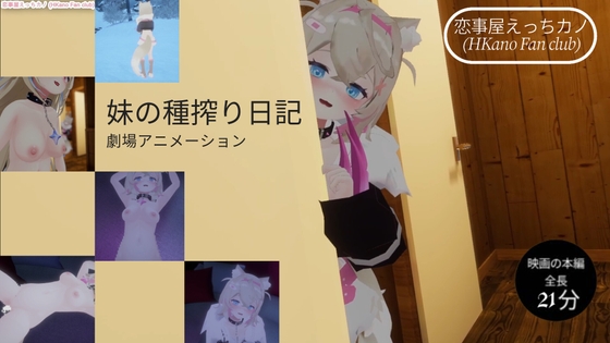 恋事屋アニメーション 妹の種搾り日記