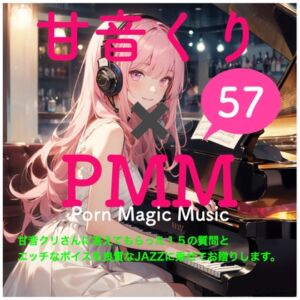 [RJ01270499][PMM(Porn Magic Music)] 甘音くり×PMM 15の質問に答えていただきました。そして、もちろんエッチな声をJazzに乗せてお贈りします。ここでしか聞けない甘ーいひとときをお楽しみください。