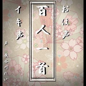 [RJ01270511][玲の部屋] おほ声イキ声【百人一首】全100首おほ声朗読(かるたゲーム対応)