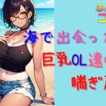 海で出会った巨乳OL達の喘ぎ声とイキ声