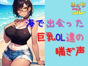 [RJ01270820][ふぇちコレ] 海で出会った巨乳OL達の喘ぎ声とイキ声