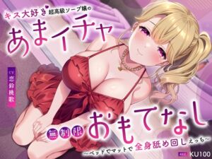 [RJ01270883][うこんちゃん☆かんぱにぃ] キス大好き超高級ソープ嬢のあまイチャ無制限おもてなし～ベッドでマットで全身舐め回しえっち～