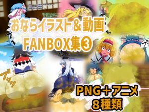 [RJ01270895][香り箱の陳列棚] おならイラスト&動画FANBOX集➌