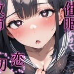 可愛い優等生に催○かけて、教師の俺といちゃいちゃ初恋えっち♪