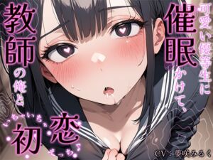 [RJ01270928][ギャル2.0] 可愛い優等生に催○かけて、教師の俺といちゃいちゃ初恋えっち♪