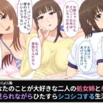 あなたのことが大好きな二人の処女姉と母に見られながらひたすらシコシコする生活