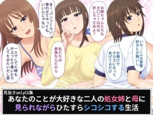 [RJ01270958][ムーンライト・ダイナー] あなたのことが大好きな二人の処女姉と母に見られながらひたすらシコシコする生活