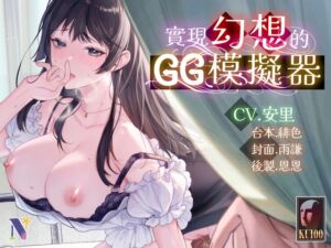 [RJ01270998][Night Story 夜來聲聆] 【超現實玩具】實現幻想的GG模擬器【中文音聲】