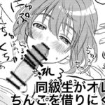 同じマンションの同級生がオレのちんこを借りにくる 同じマンションの同級生がオレのちんこを借りにくる
