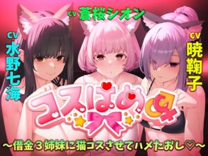 [RJ01271129][めるてぃ～☆きゃっと] コスはめ～借金3姉妹に猫コスさせてハメたおし～