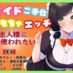 【メイド×ご奉仕おもちゃエッチ】ご主人様を特別室へご案内～ご主人様に使われたい～