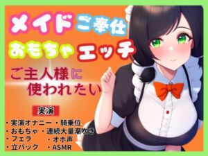 [RJ01271443][かえでの木] 【メイド×ご奉仕おもちゃエッチ】ご主人様を特別室へご案内～ご主人様に使われたい～