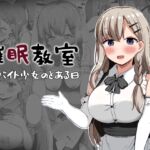 催○教室 バイト少女のとある日