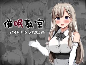 [RJ01271647][らうんどトリップ] 催○教室 バイト少女のとある日