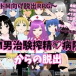 ~ドM向けRPG～M男治験搾精病院からの脱出