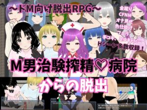 [RJ01271727][よわよわM男] ~ドM向けRPG～M男治験搾精病院からの脱出